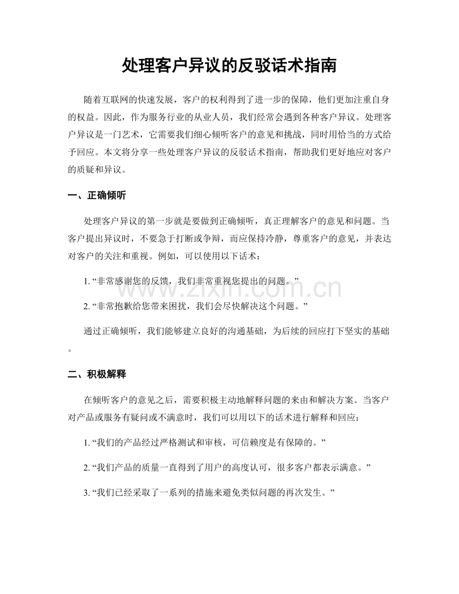 处理客户异议的反驳话术指南.docx_第1页