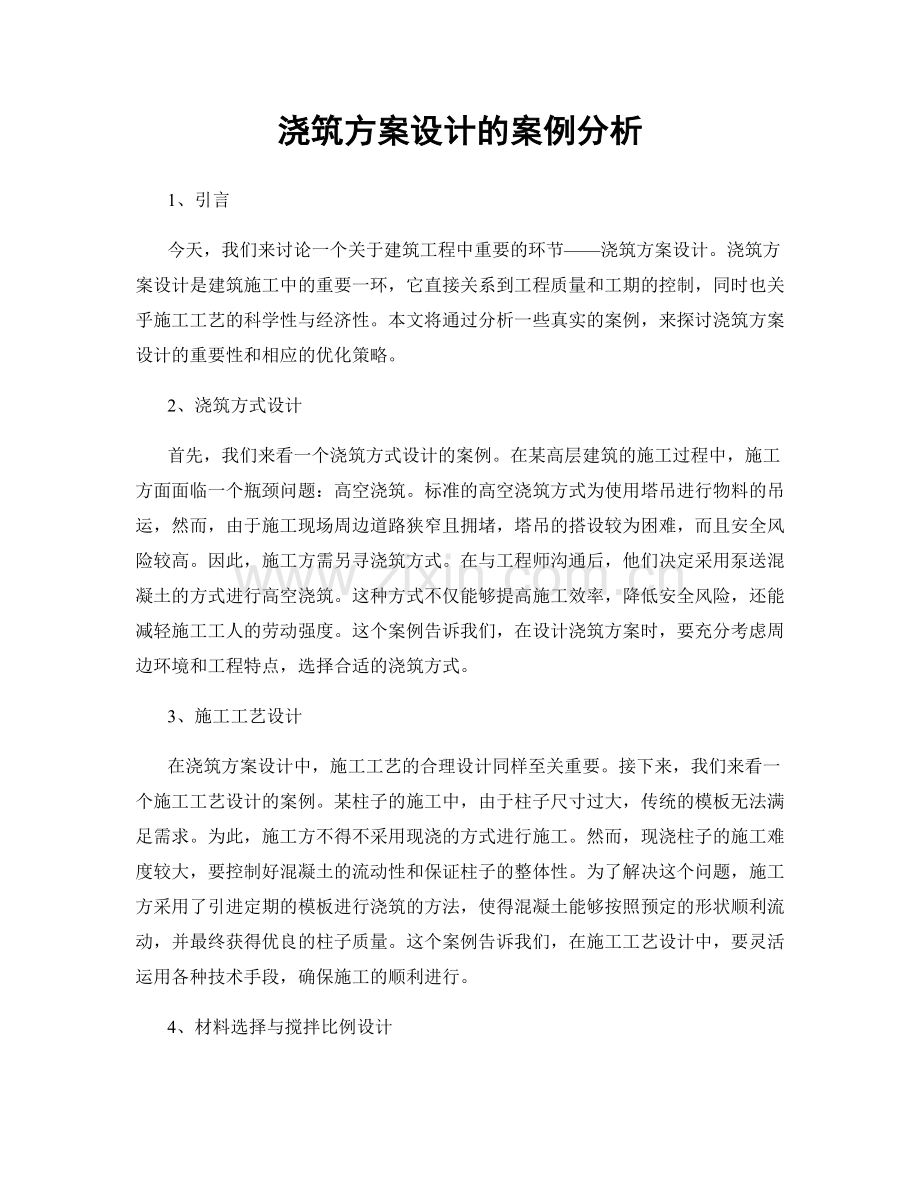 浇筑方案设计的案例分析.docx_第1页