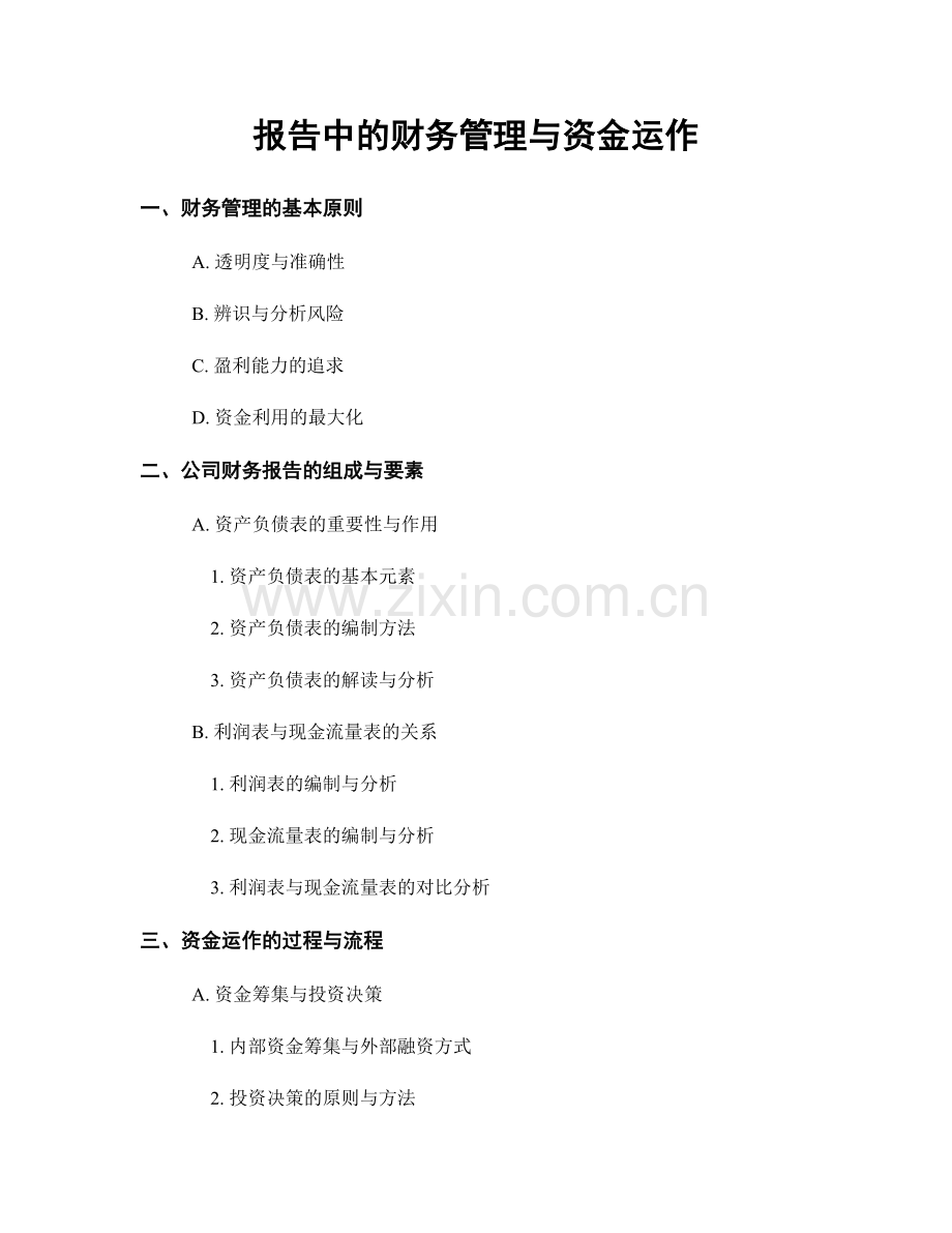 报告中的财务管理与资金运作.docx_第1页