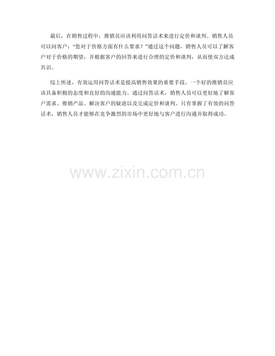 有效运用问答话术进行销售.docx_第2页