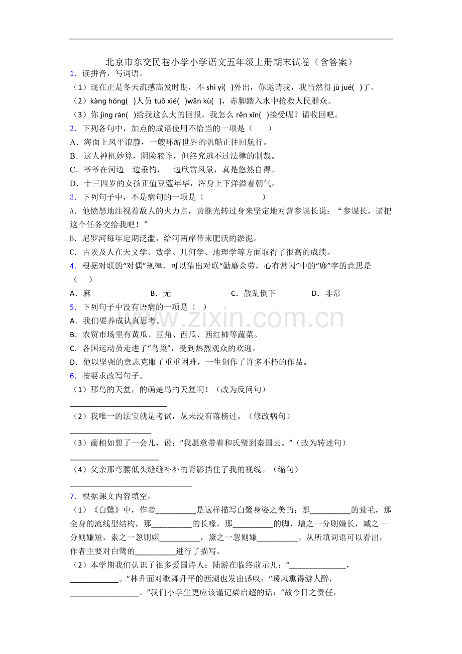 北京市东交民巷小学小学语文五年级上册期末试卷(含答案).docx_第1页