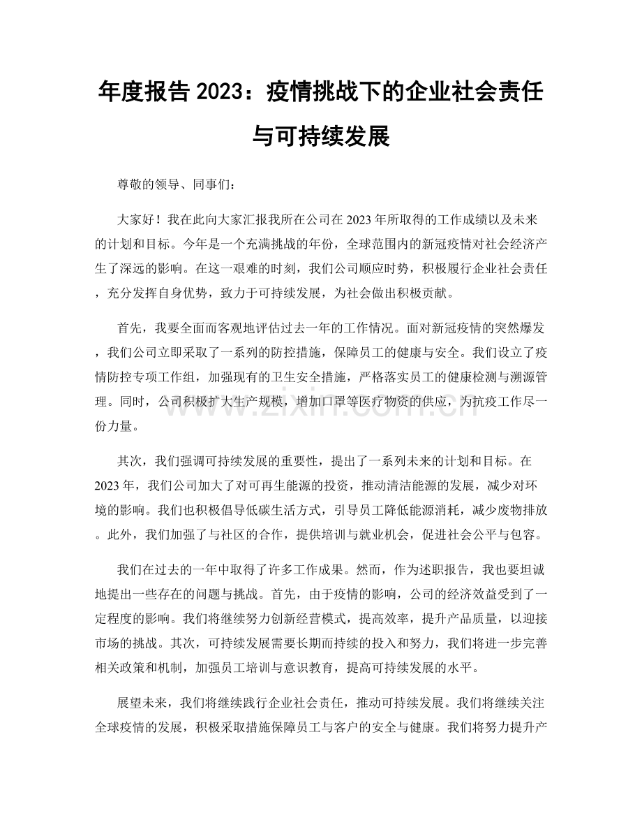 年度报告2023：疫情挑战下的企业社会责任与可持续发展.docx_第1页