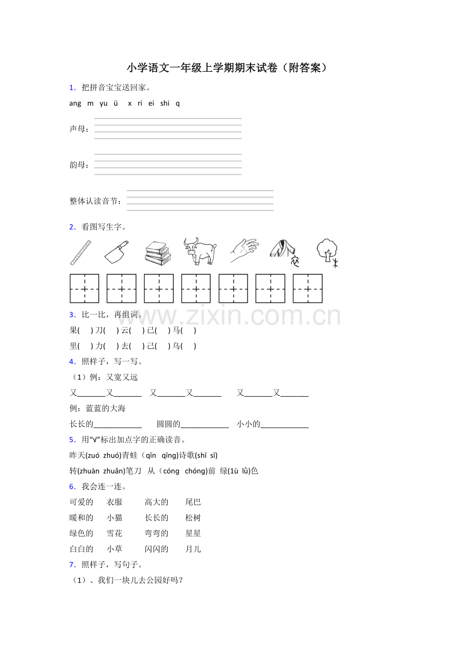 小学语文一年级上学期期末试卷(附答案).doc_第1页