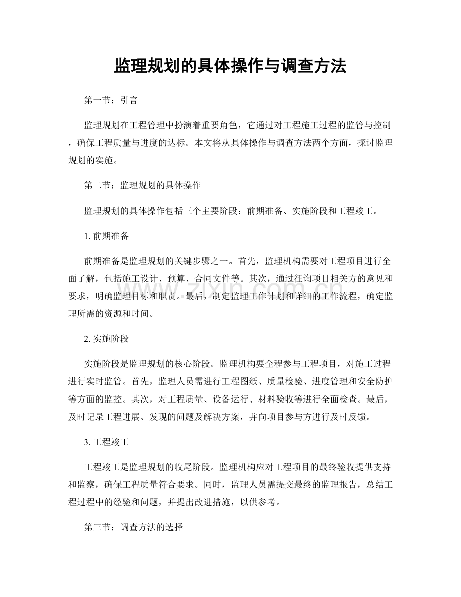 监理规划的具体操作与调查方法.docx_第1页