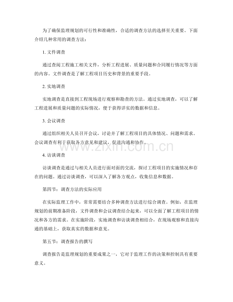 监理规划的具体操作与调查方法.docx_第2页