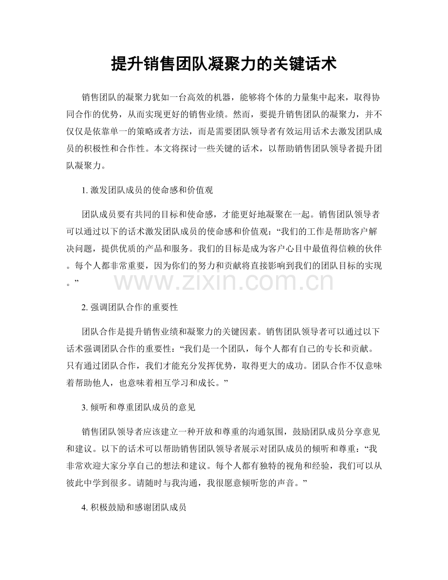 提升销售团队凝聚力的关键话术.docx_第1页