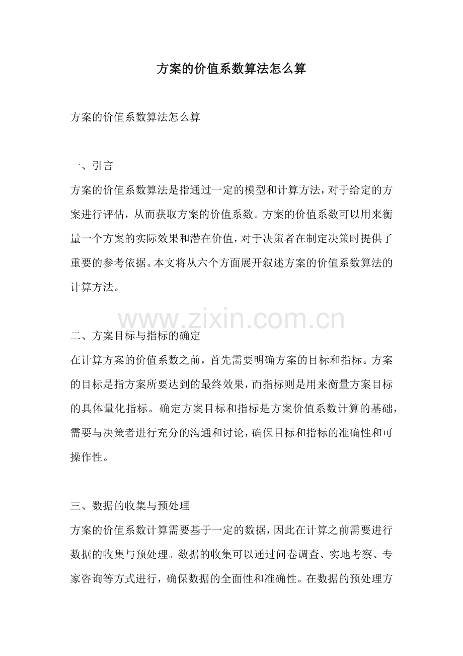 方案的价值系数算法怎么算.docx_第1页