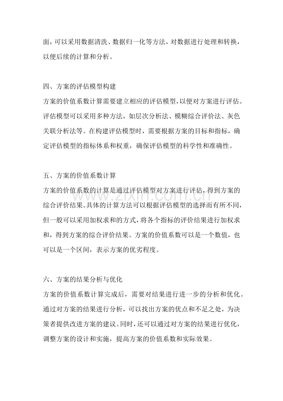 方案的价值系数算法怎么算.docx_第2页