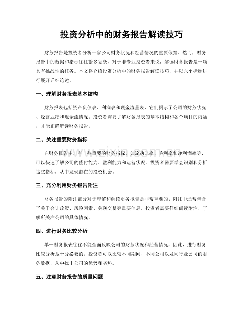 投资分析中的财务报告解读技巧.docx_第1页