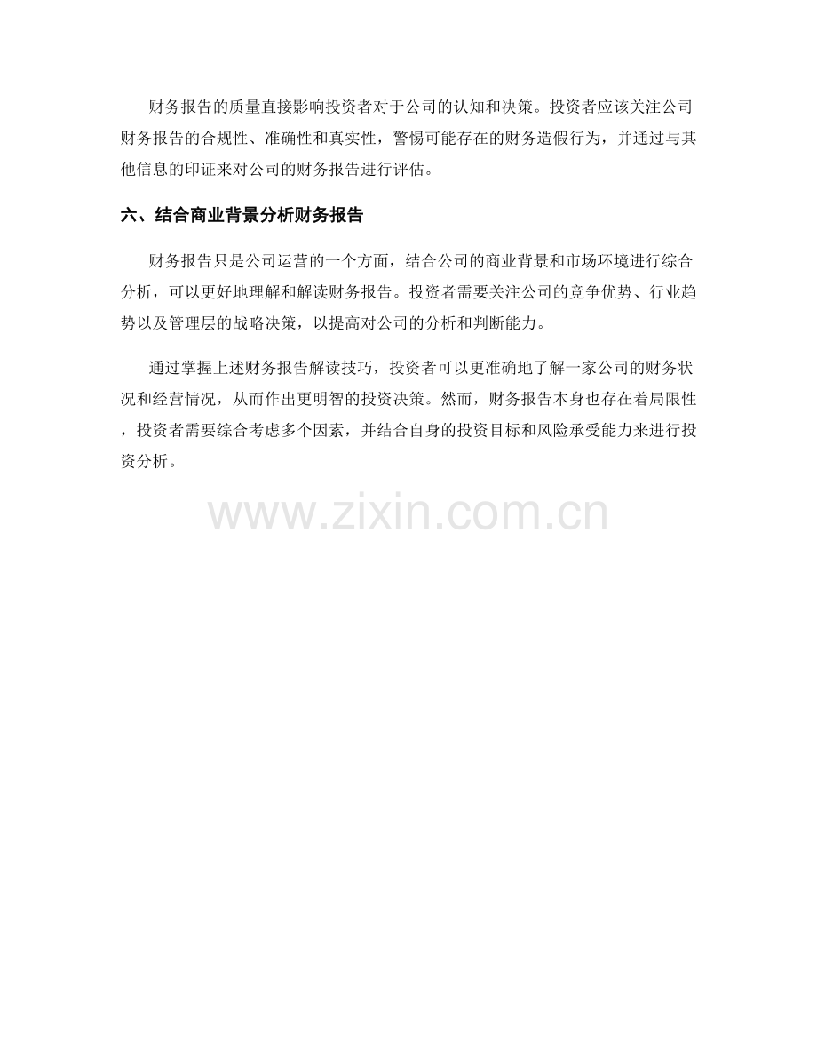 投资分析中的财务报告解读技巧.docx_第2页