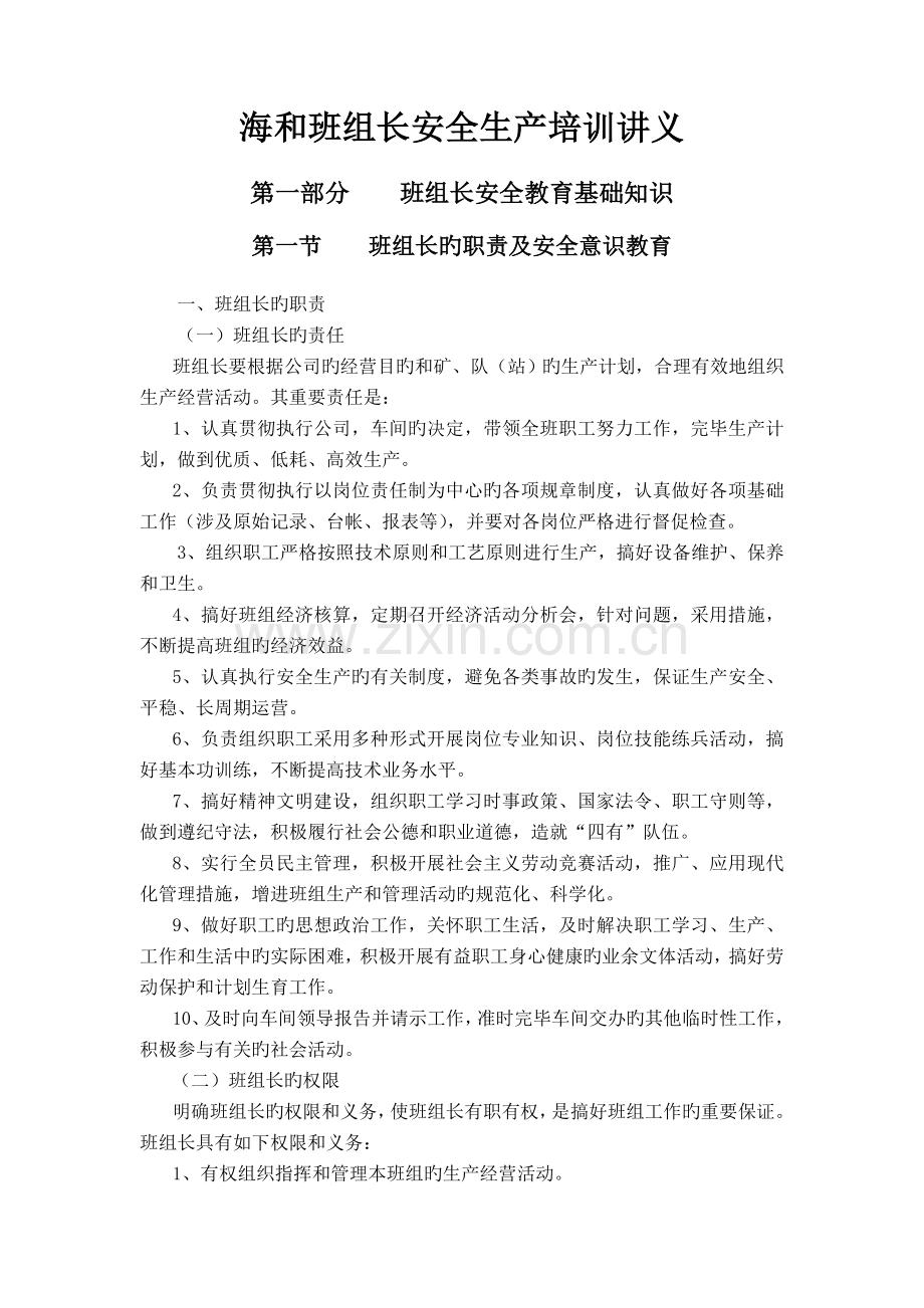 福建海和班组长安全生产培训讲义.doc_第1页