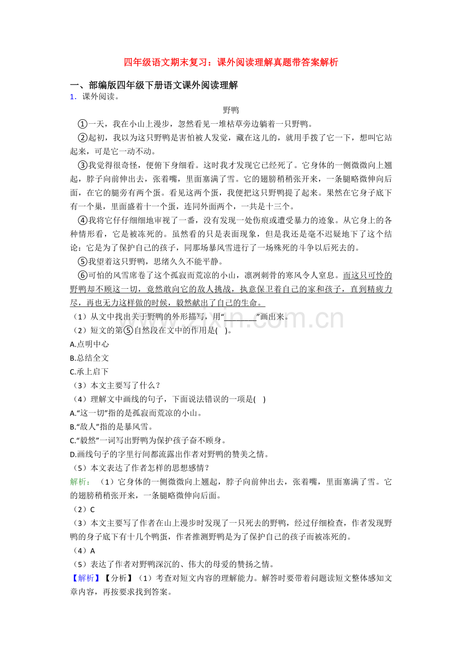 四年级语文期末复习：课外阅读理解真题带答案解析.doc_第1页