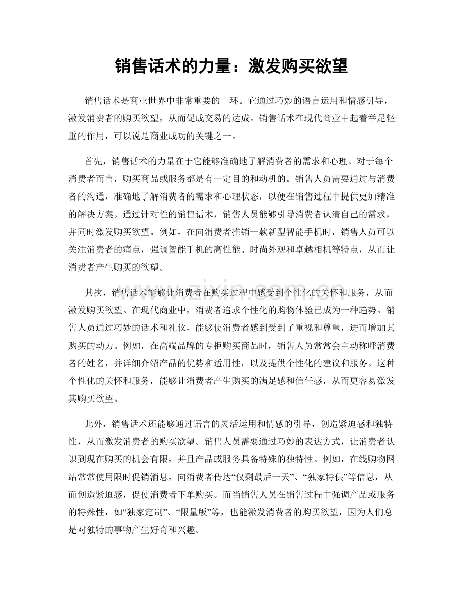 销售话术的力量：激发购买欲望.docx_第1页