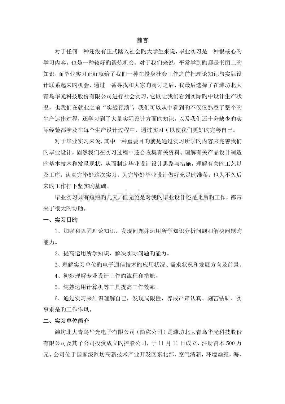 电子信息毕业实习报告.docx_第2页