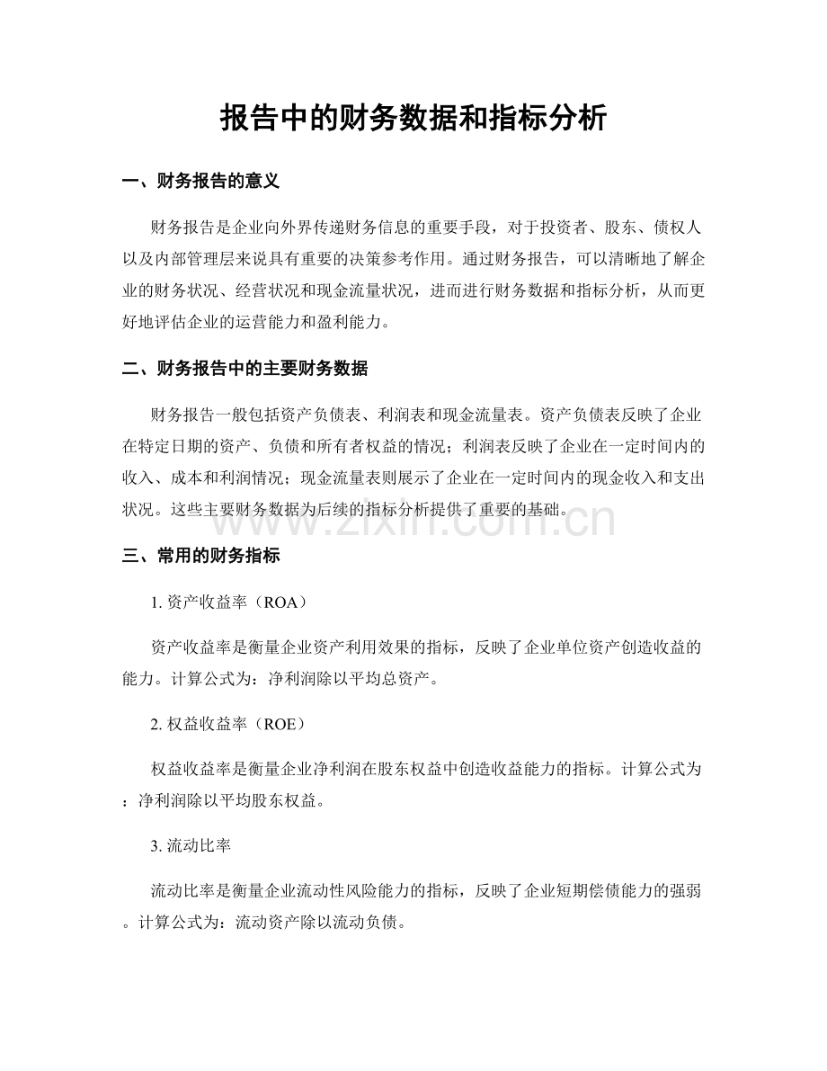 报告中的财务数据和指标分析.docx_第1页