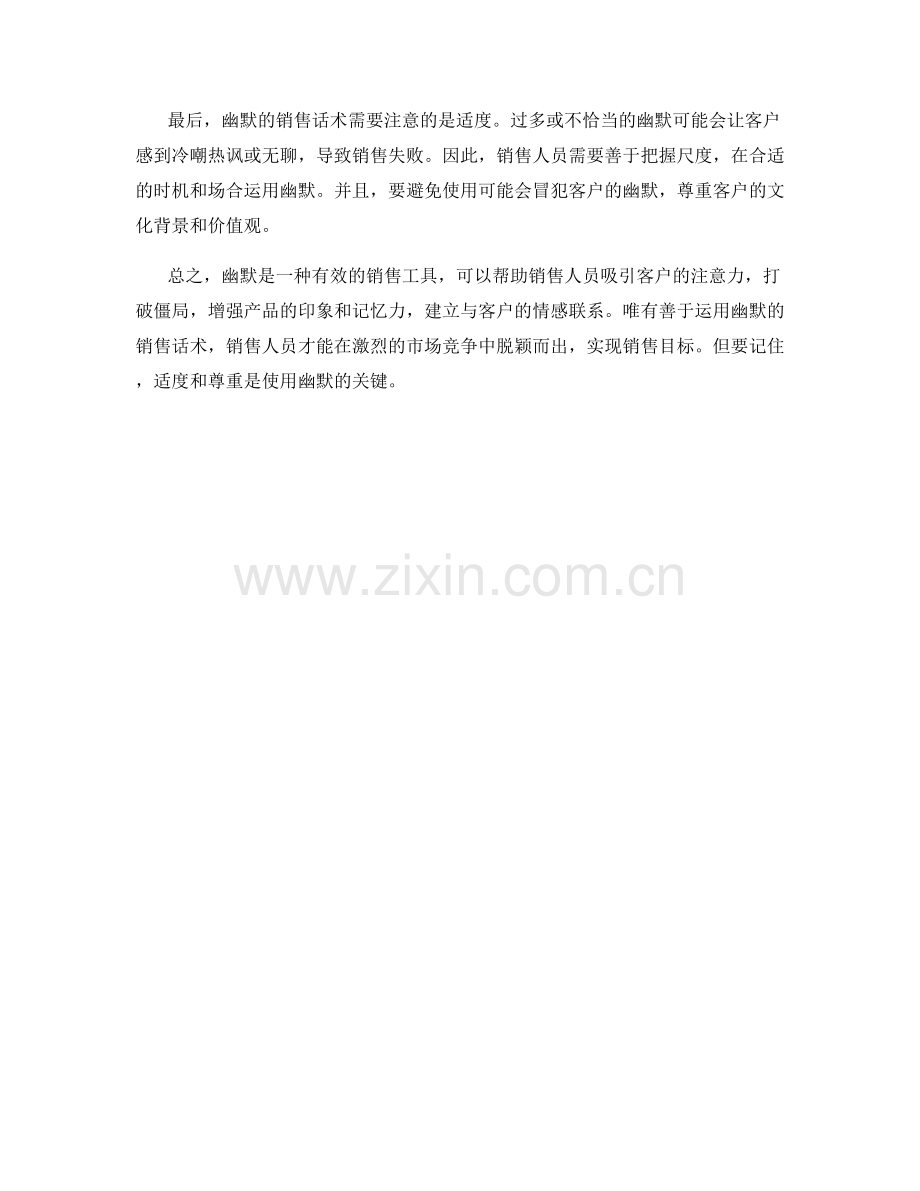 如何运用幽默的销售话术吸引客户.docx_第2页