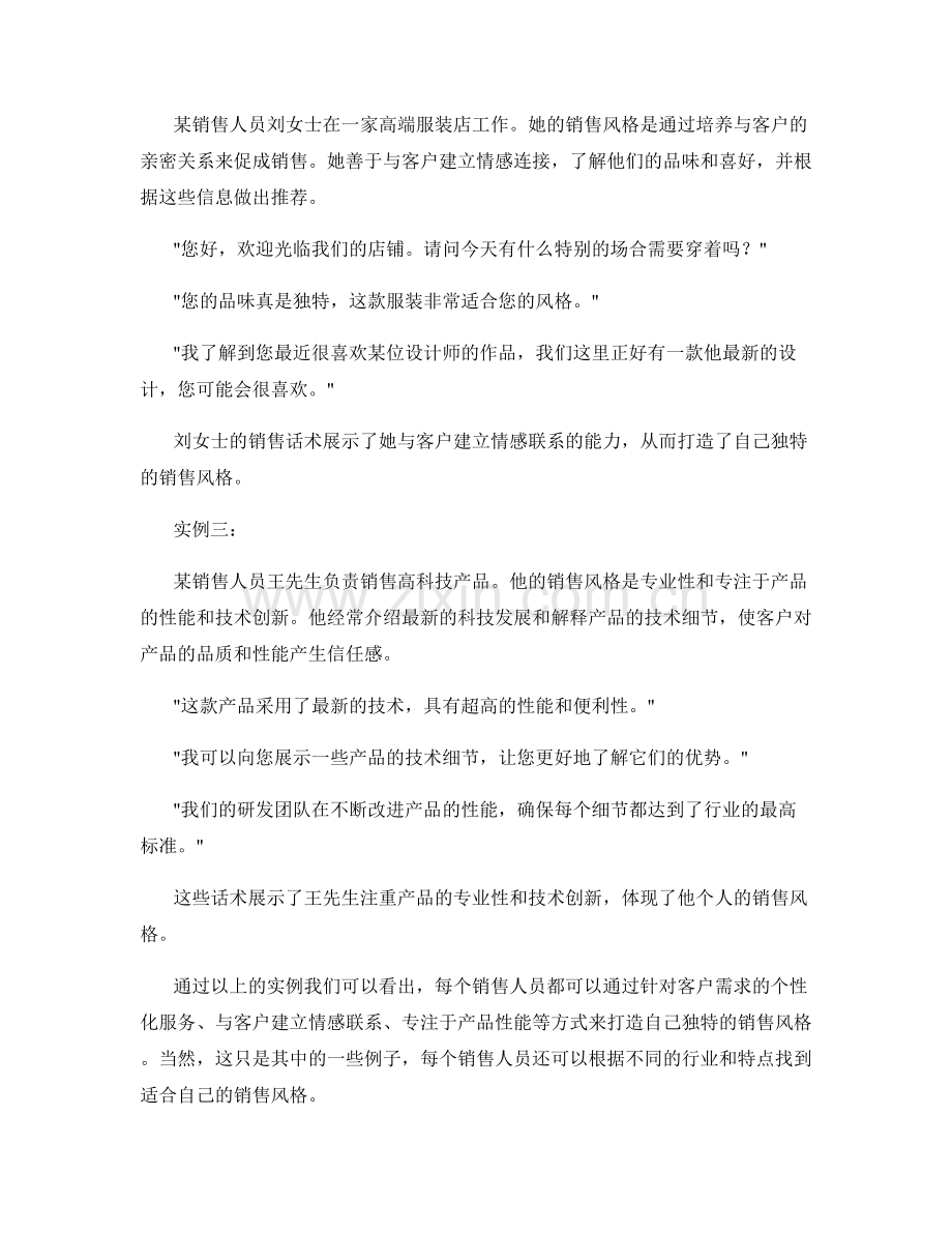 销售话术实例解析：如何打造个人销售风格.docx_第2页