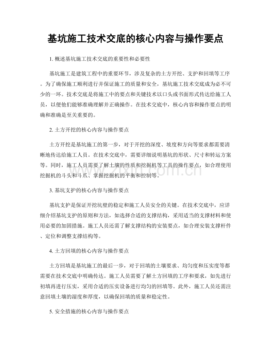 基坑施工技术交底的核心内容与操作要点.docx_第1页