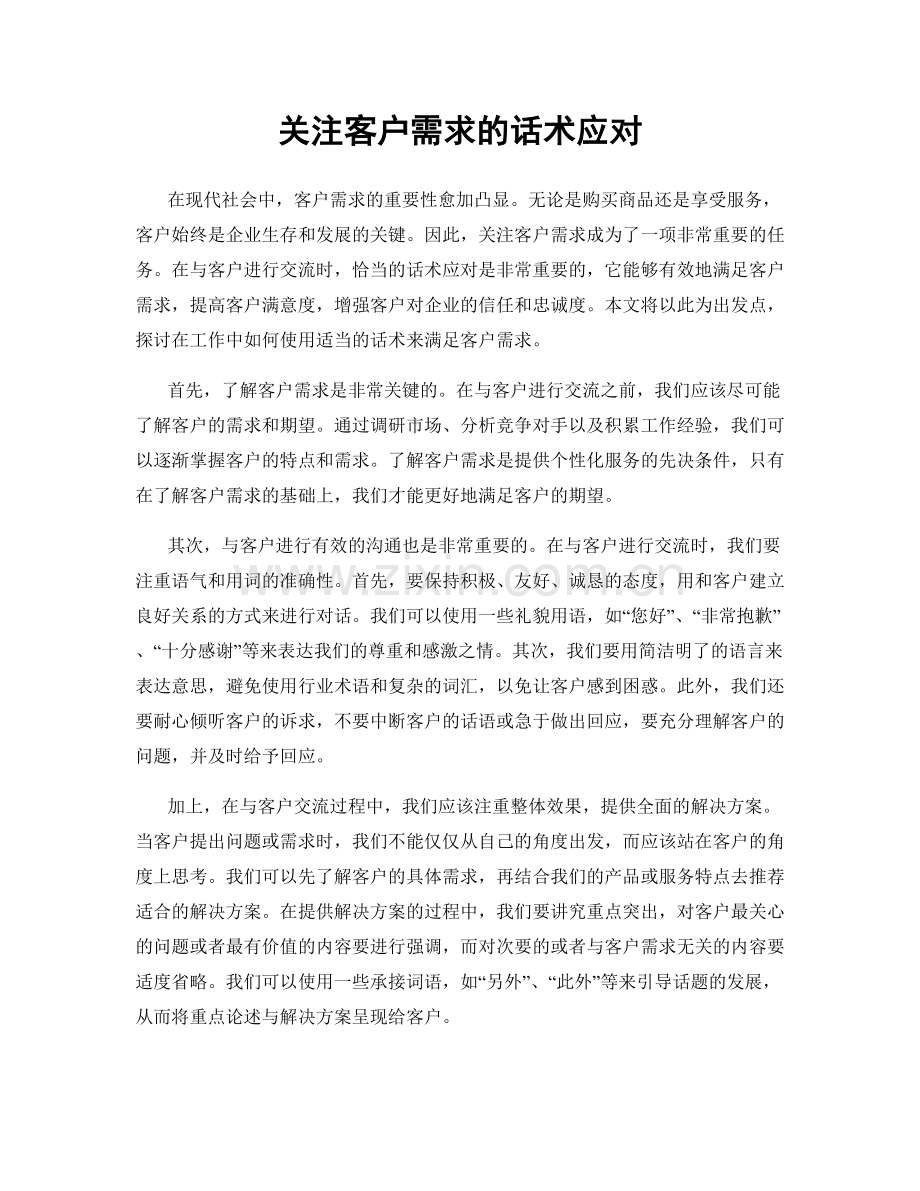 关注客户需求的话术应对.docx_第1页