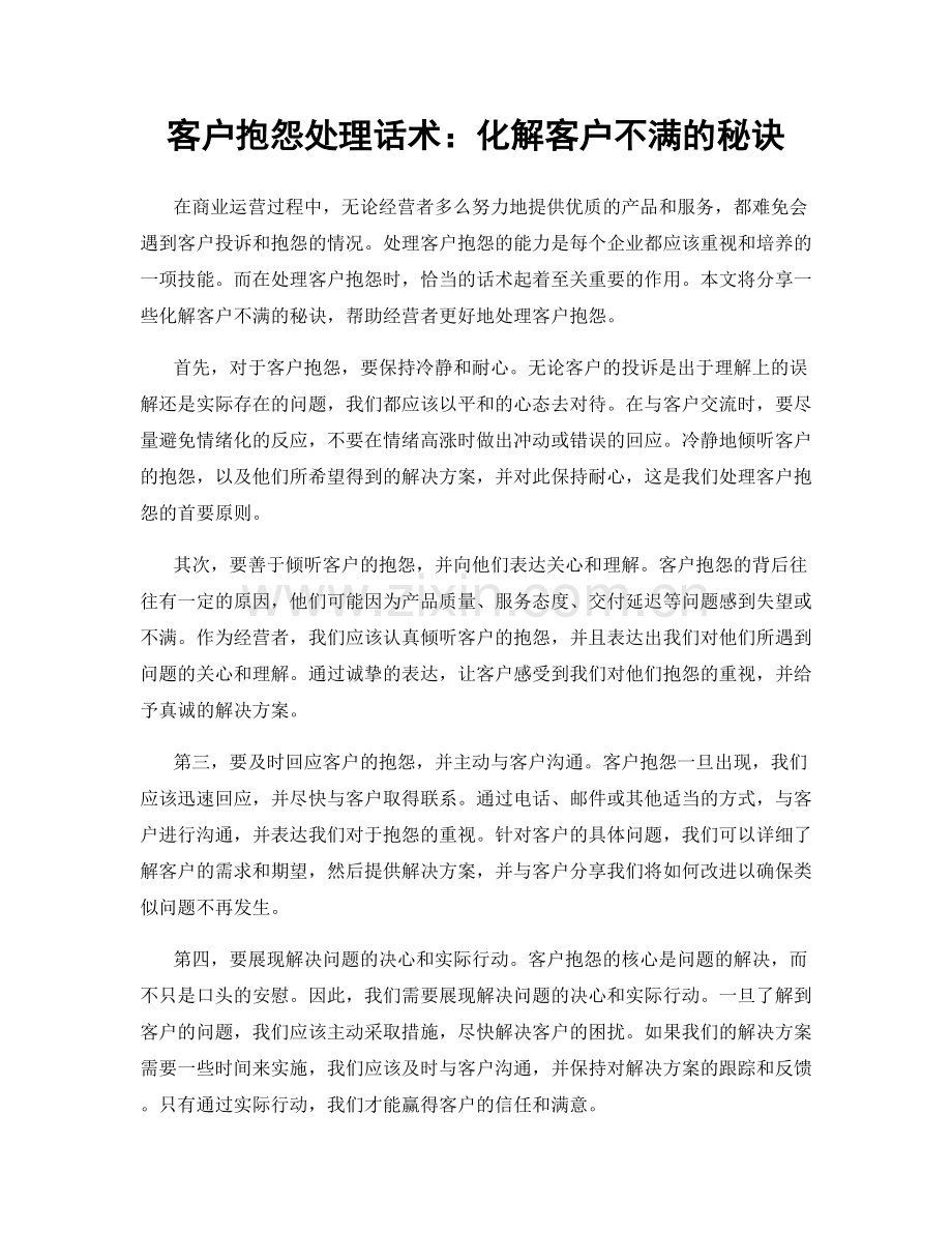 客户抱怨处理话术：化解客户不满的秘诀.docx_第1页