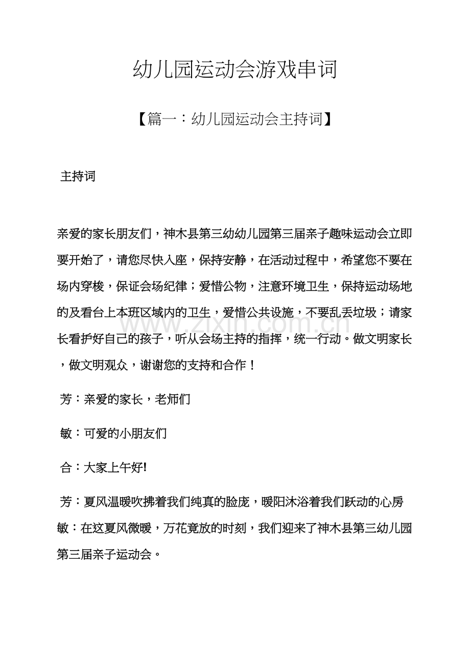 游戏作文之幼儿园运动会游戏串词.docx_第1页