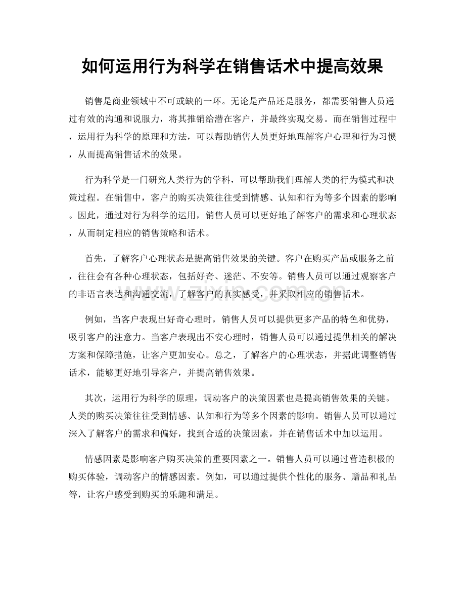 如何运用行为科学在销售话术中提高效果.docx_第1页