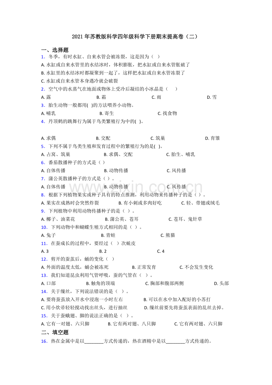 2021年苏教版科学四年级科学下册期末提高卷(二).doc_第1页