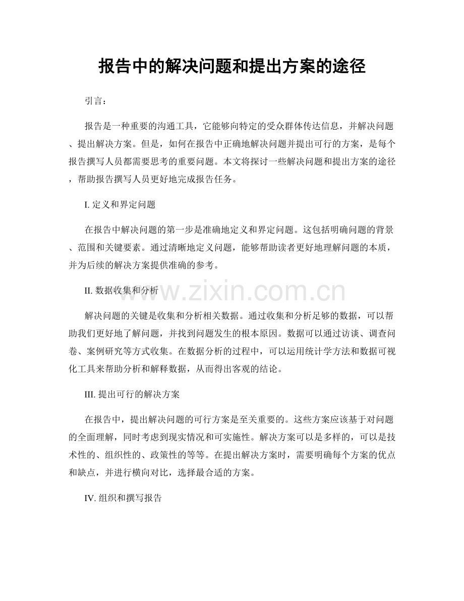 报告中的解决问题和提出方案的途径.docx_第1页