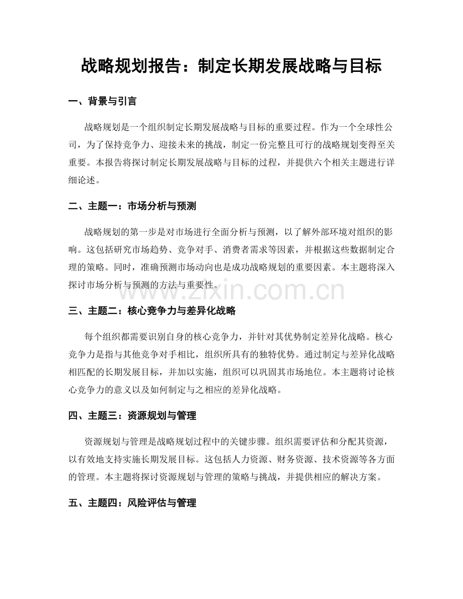 战略规划报告：制定长期发展战略与目标.docx_第1页