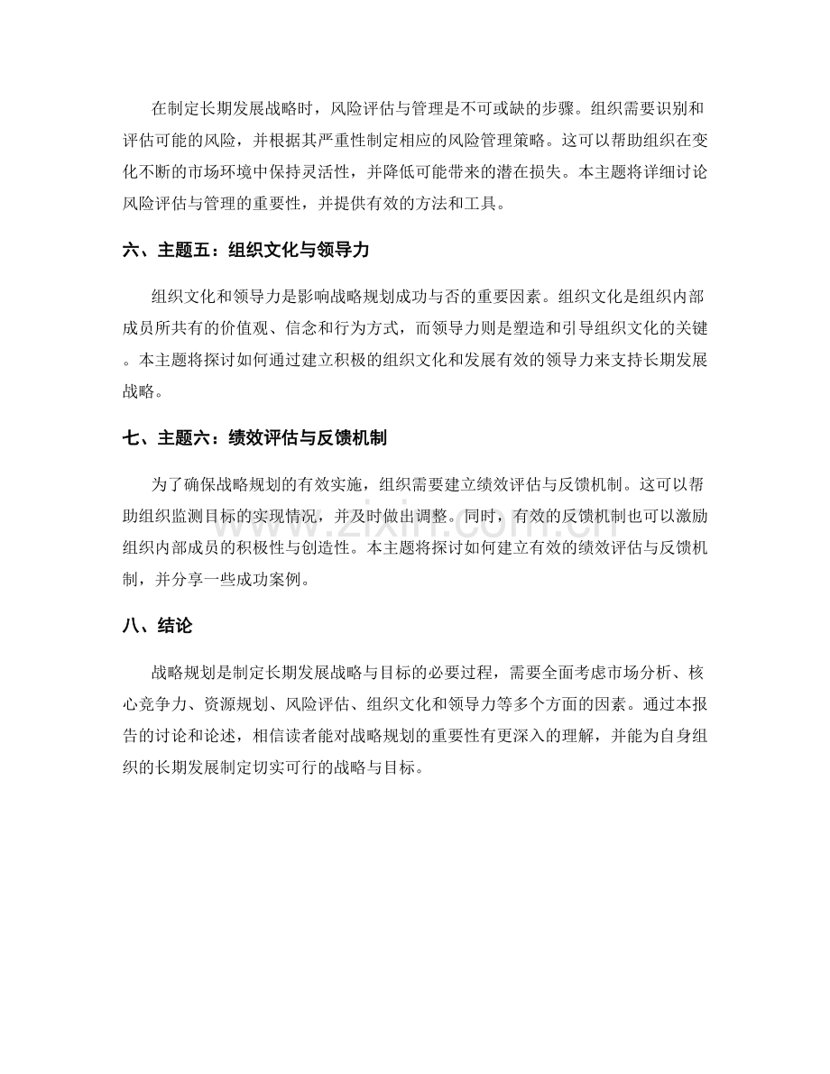 战略规划报告：制定长期发展战略与目标.docx_第2页