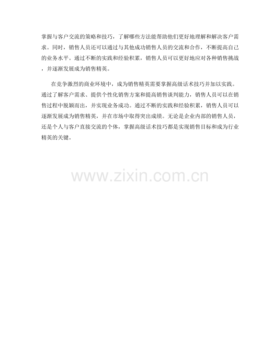 成为销售精英的关键：高级话术技巧与实践.docx_第2页