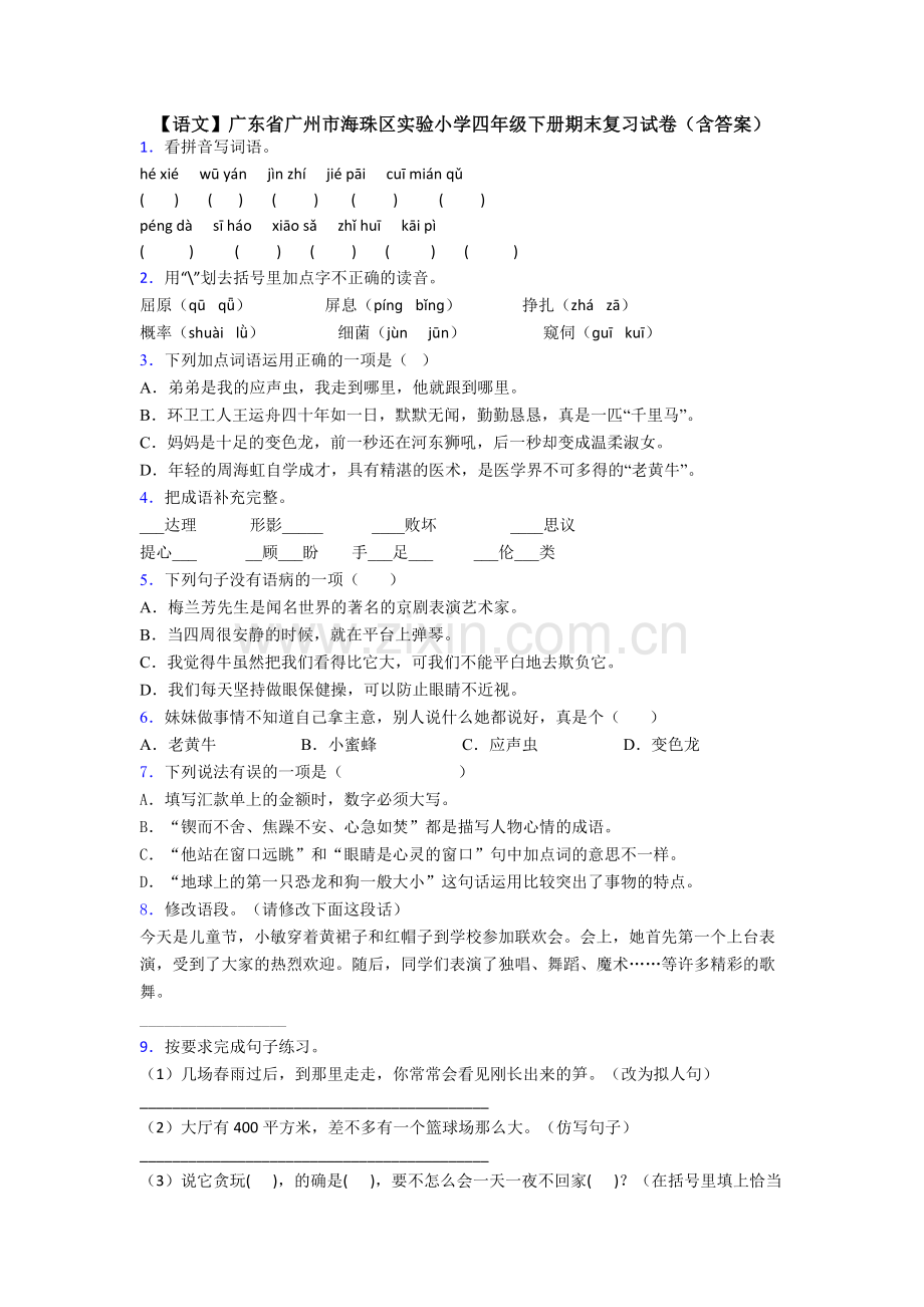 【语文】广东省广州市海珠区实验小学四年级下册期末复习试卷(含答案).doc_第1页