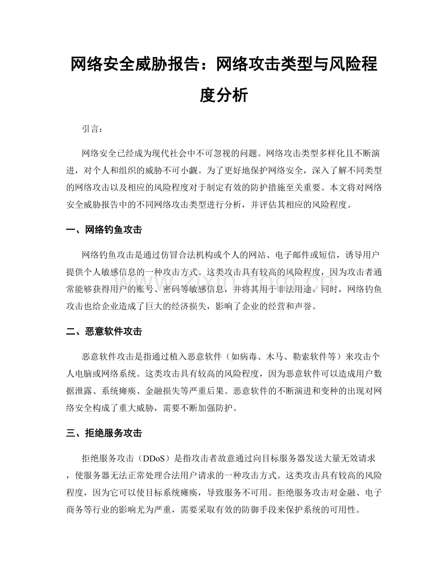 网络安全威胁报告：网络攻击类型与风险程度分析.docx_第1页