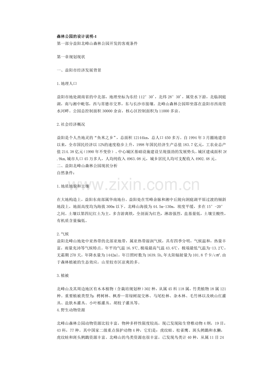 森林公园的设计说明.doc_第1页