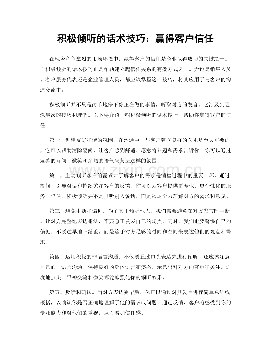 积极倾听的话术技巧：赢得客户信任.docx_第1页