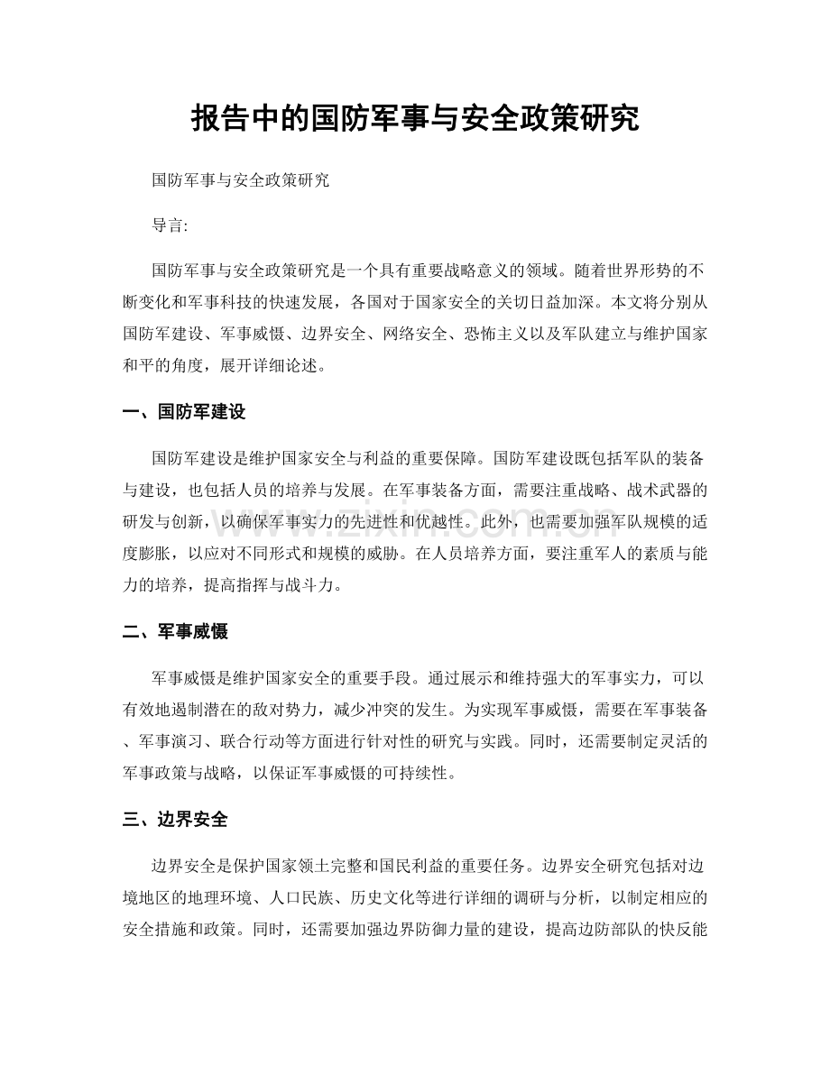 报告中的国防军事与安全政策研究.docx_第1页