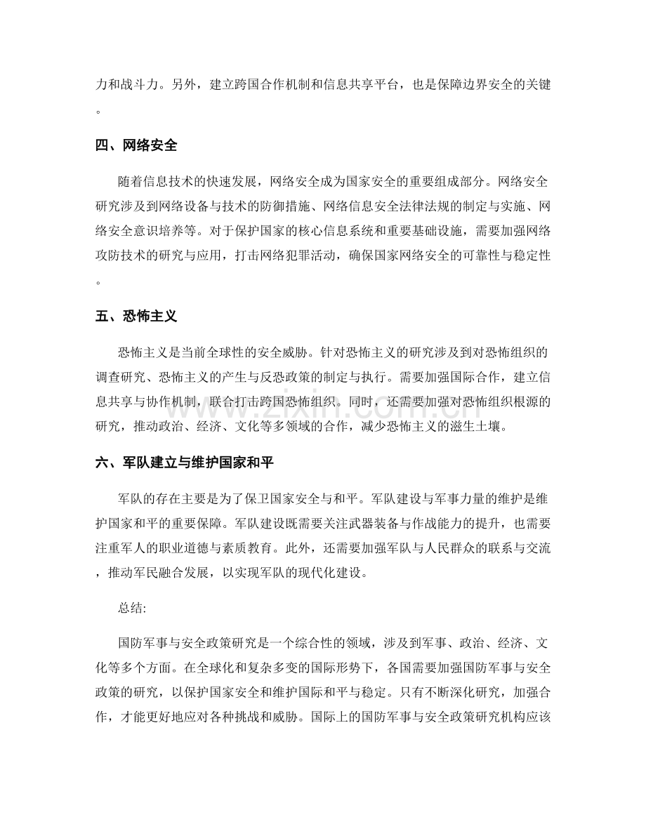 报告中的国防军事与安全政策研究.docx_第2页