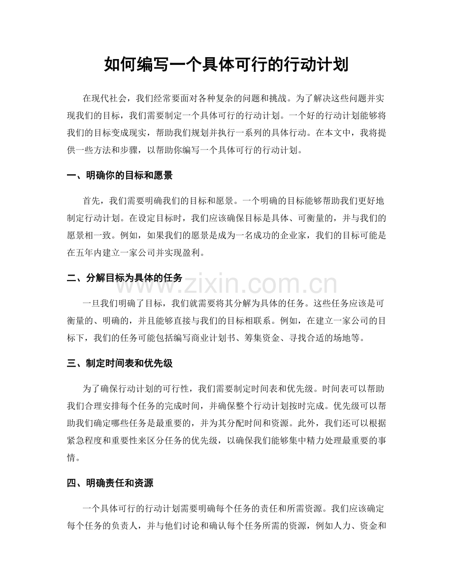 如何编写一个具体可行的行动计划.docx_第1页