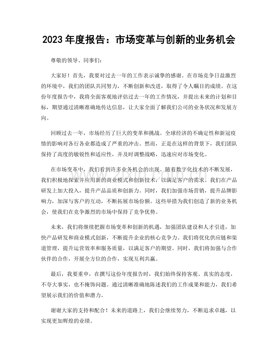 2023年度报告：市场变革与创新的业务机会.docx_第1页