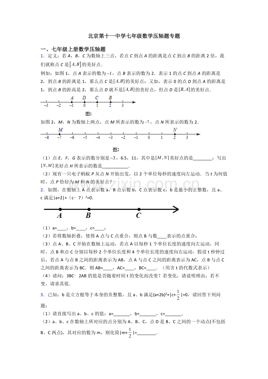 北京第十一中学七年级数学压轴题专题.doc_第1页