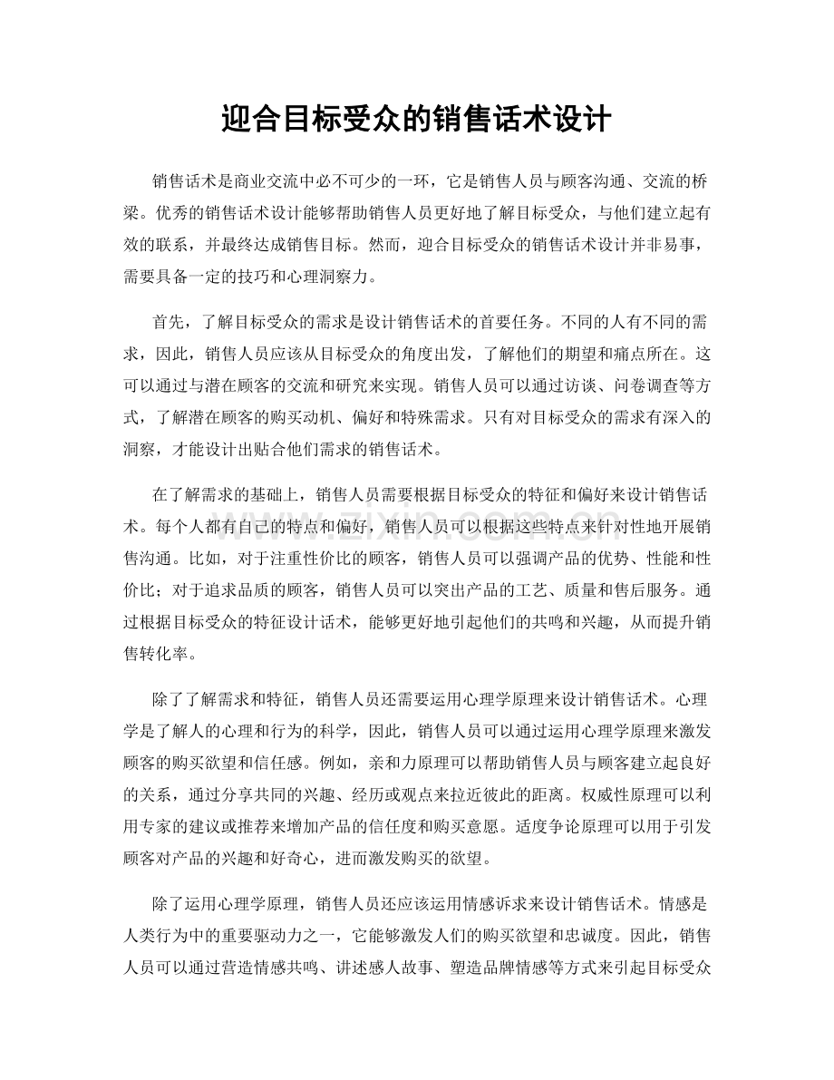 迎合目标受众的销售话术设计.docx_第1页