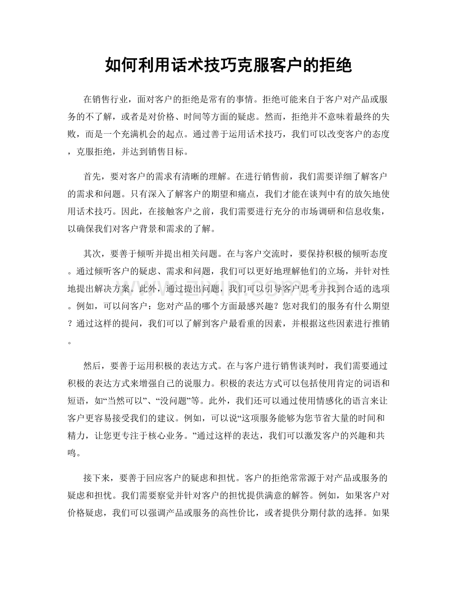 如何利用话术技巧克服客户的拒绝.docx_第1页