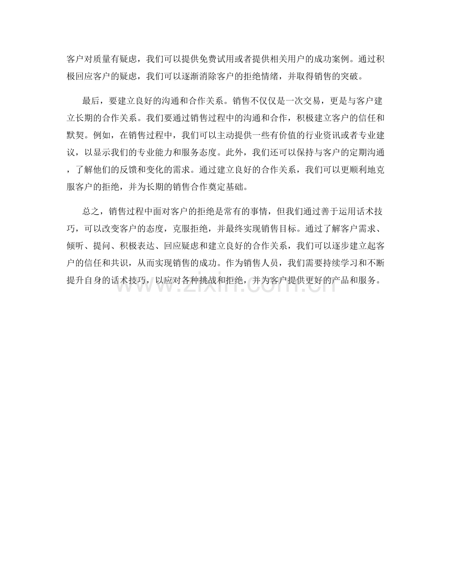 如何利用话术技巧克服客户的拒绝.docx_第2页