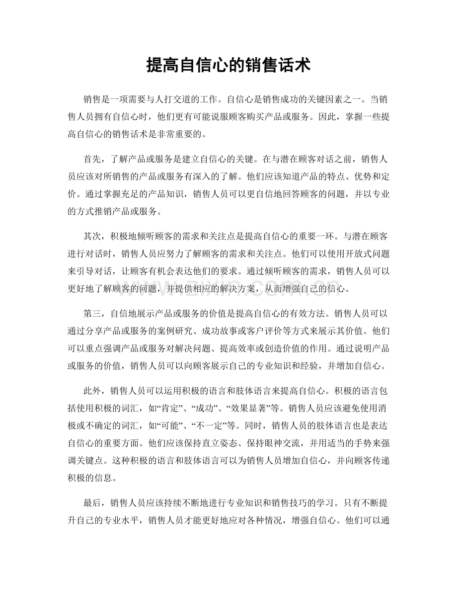 提高自信心的销售话术.docx_第1页