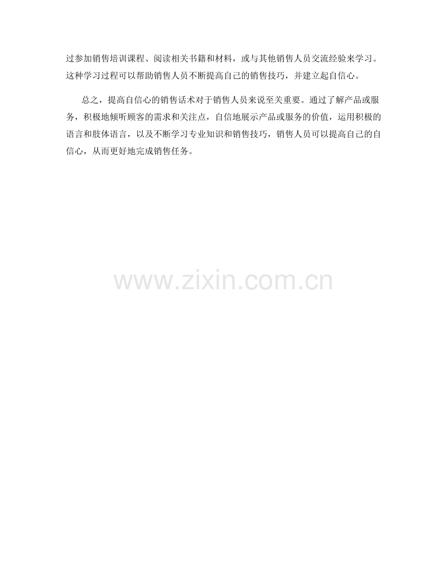 提高自信心的销售话术.docx_第2页