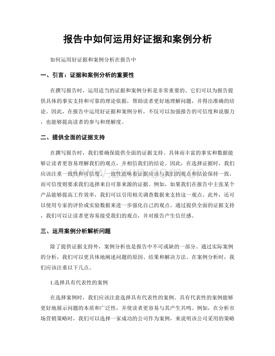 报告中如何运用好证据和案例分析.docx_第1页