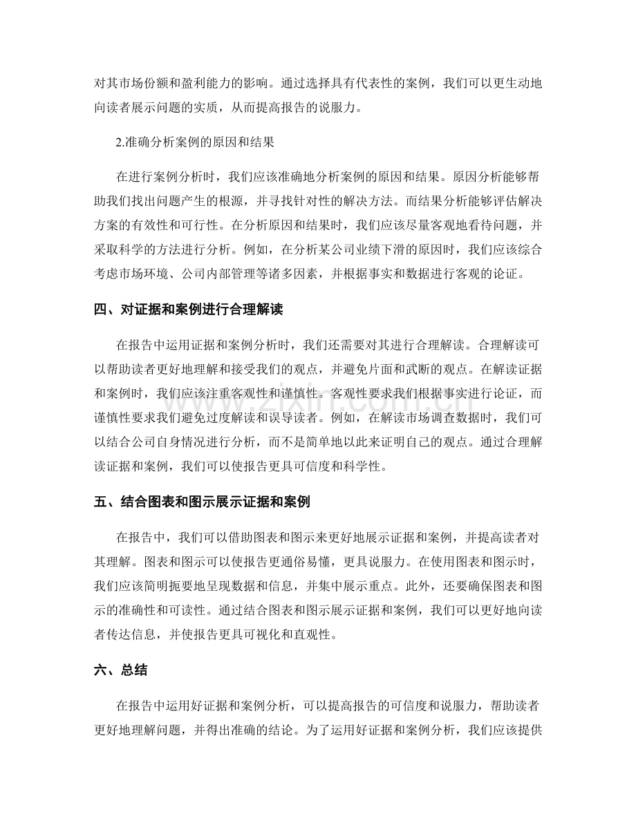 报告中如何运用好证据和案例分析.docx_第2页