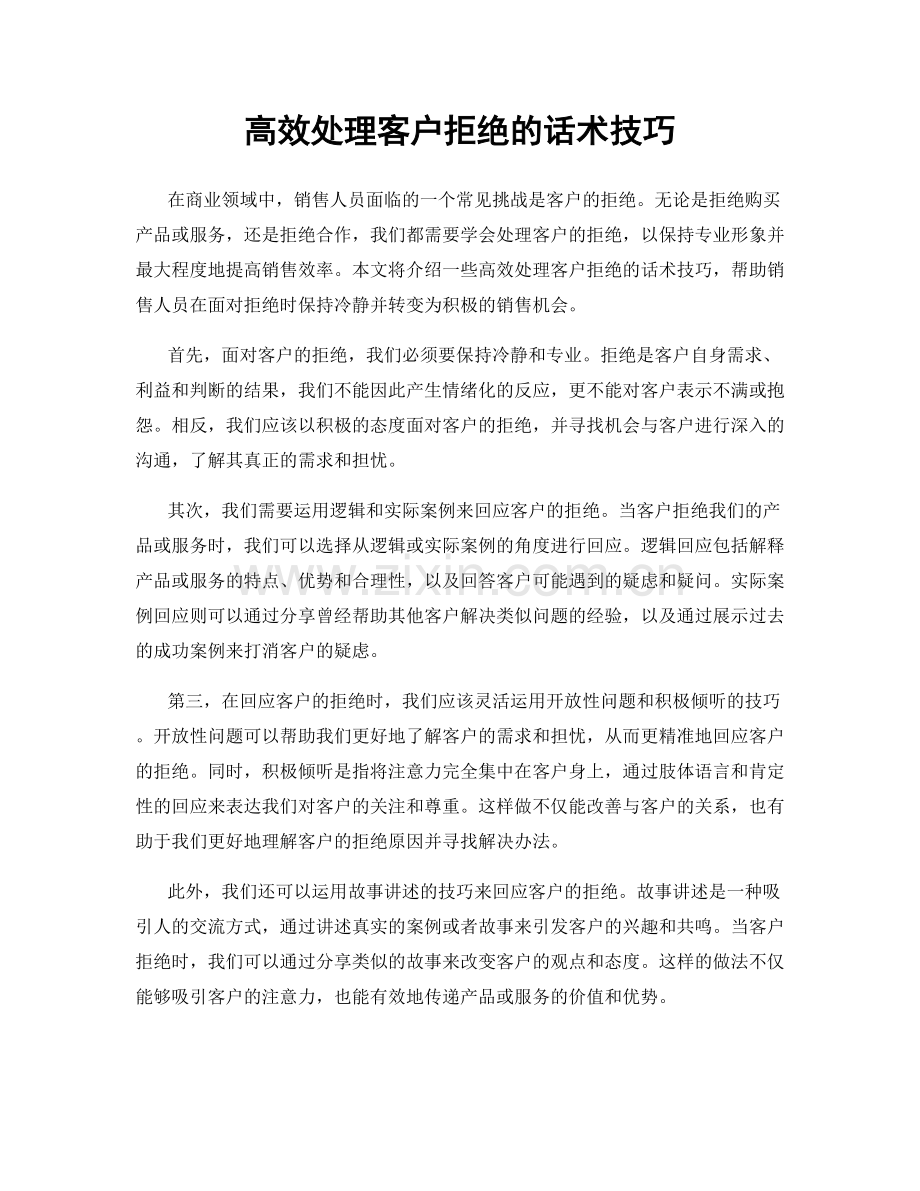 高效处理客户拒绝的话术技巧.docx_第1页