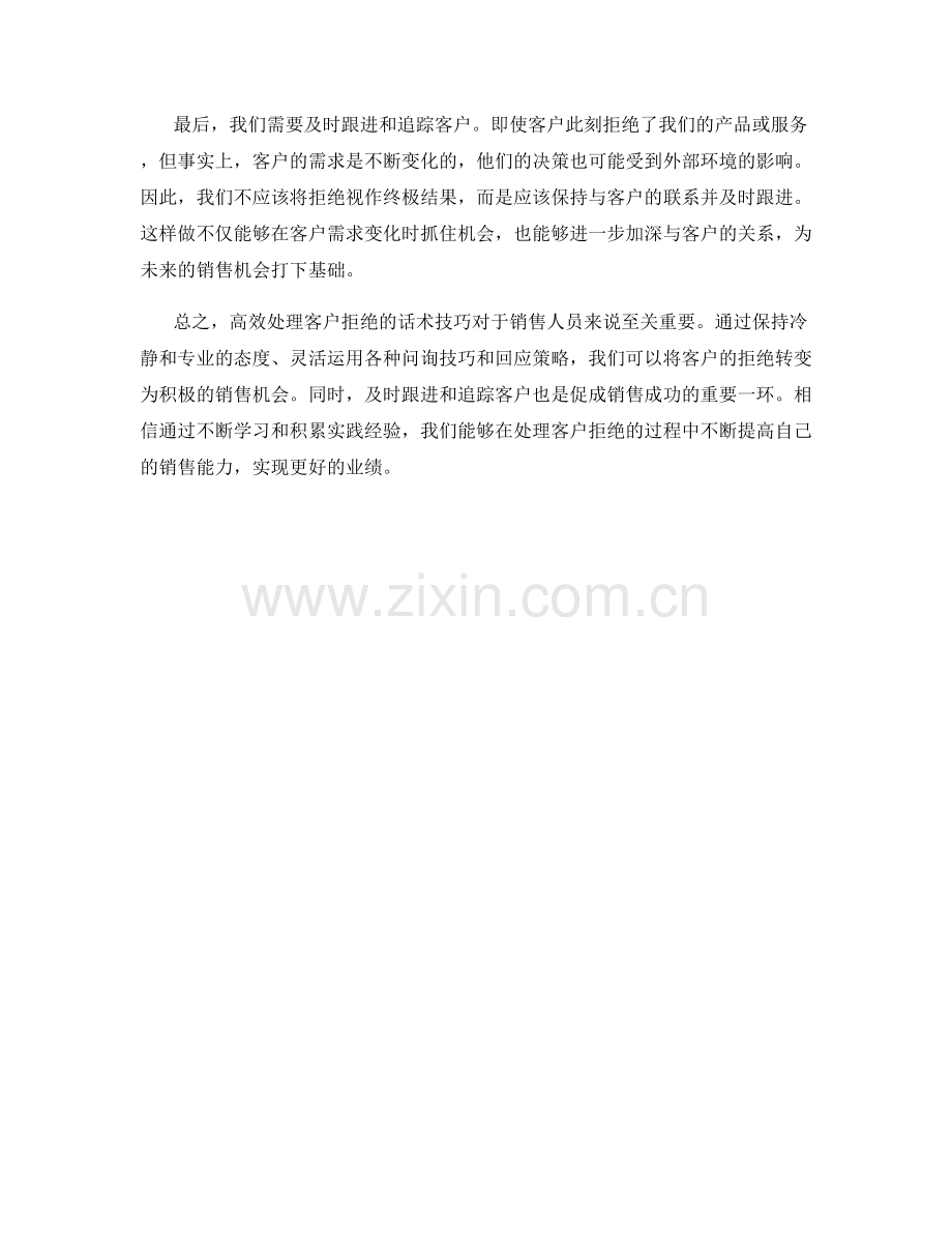 高效处理客户拒绝的话术技巧.docx_第2页