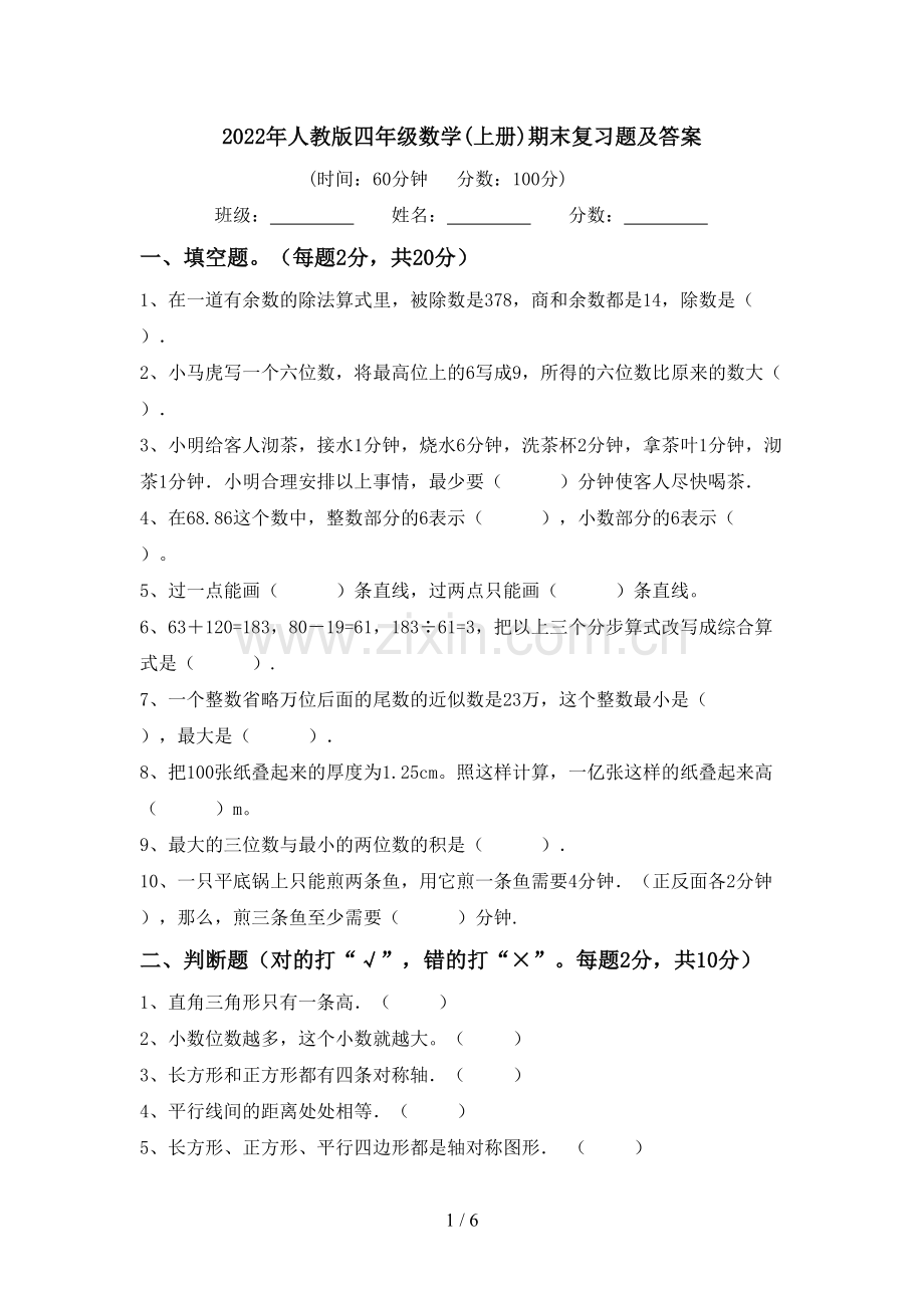 2022年人教版四年级数学(上册)期末复习题及答案.doc_第1页